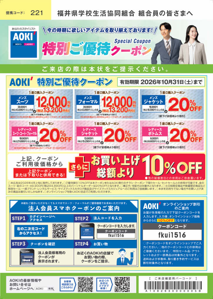 Arikui(赤・青各1点)リクエスト特価【フォロー割・リピート割】 AOKI | 福井県学校生活協同組合 | 組合員の仕事や生活をサポートする