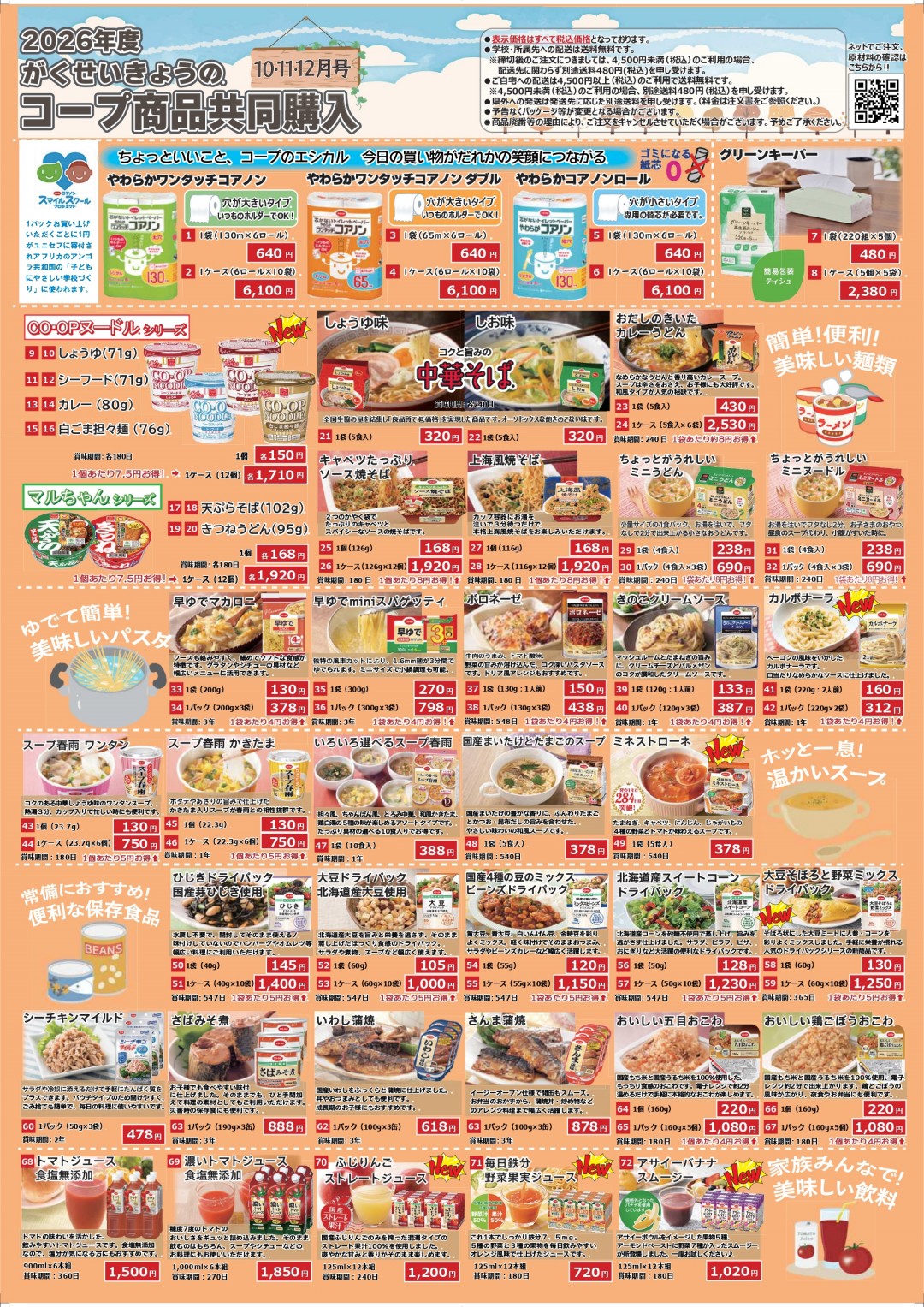 CO・OP商品のご案内 | 福井県学校生活協同組合 | 組合員の仕事や生活を