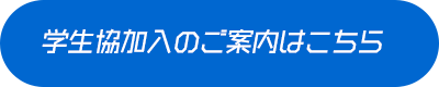 学校生協加入のご案内はこちら