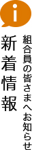 新着情報 組合員の皆さまへのお知らせ