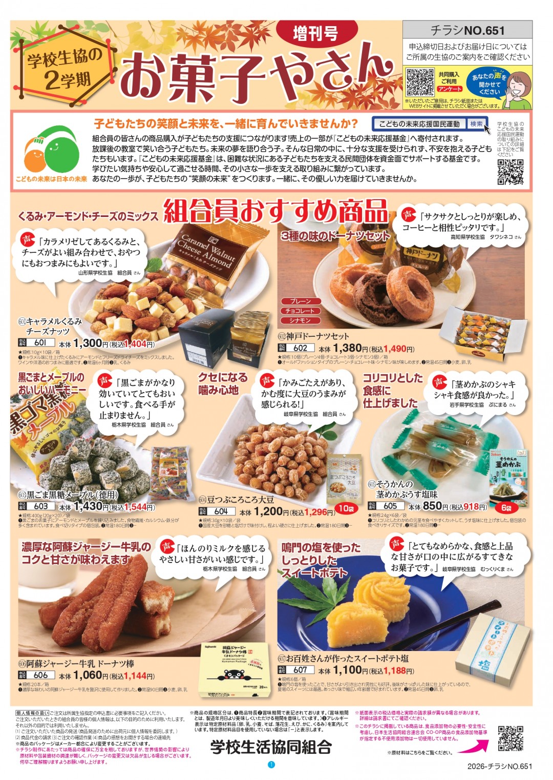 学校生協のお菓子やさん 増刊号 2学期