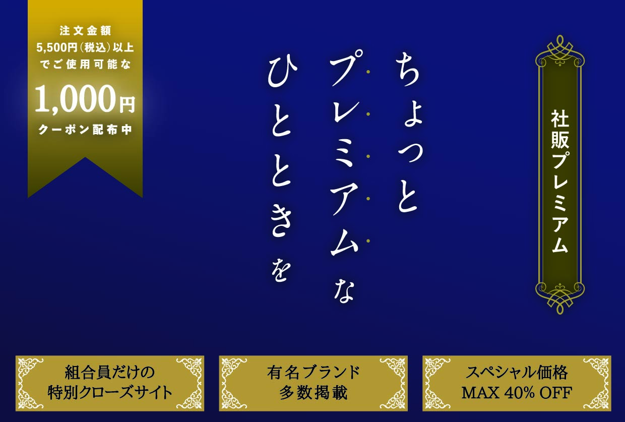 社販プレミアム