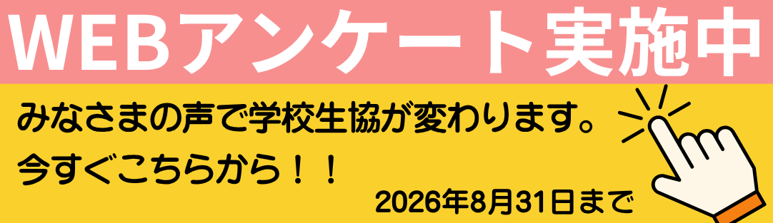 組合員アンケート