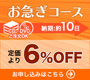 お急ぎコース