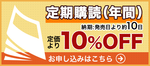 定期購読（年間）お申込みはこちら