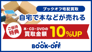 BOOK-OFF買取金額10％アップ