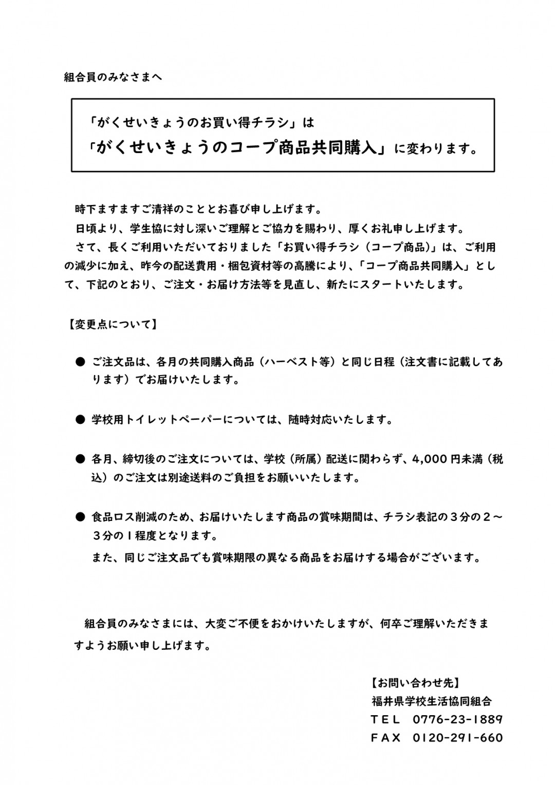 福井県学校生活協同組合総代選挙公告