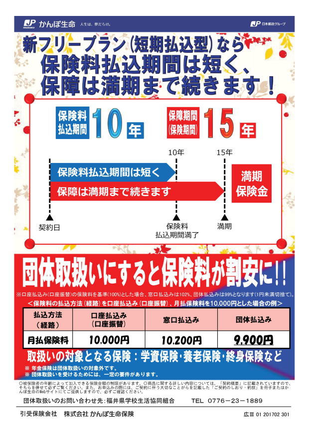 かんぽ生命保険 福井県学校生活協同組合 組合員の仕事や生活をサポートするライフパートナー