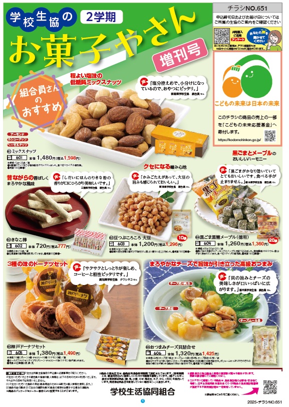 学校生協のお菓子やさん 増刊号 2学期