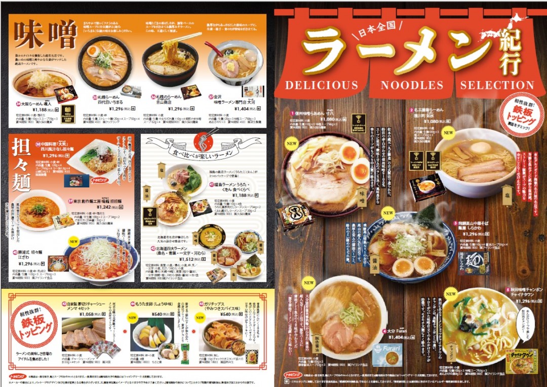 日本全国ラーメン紀行