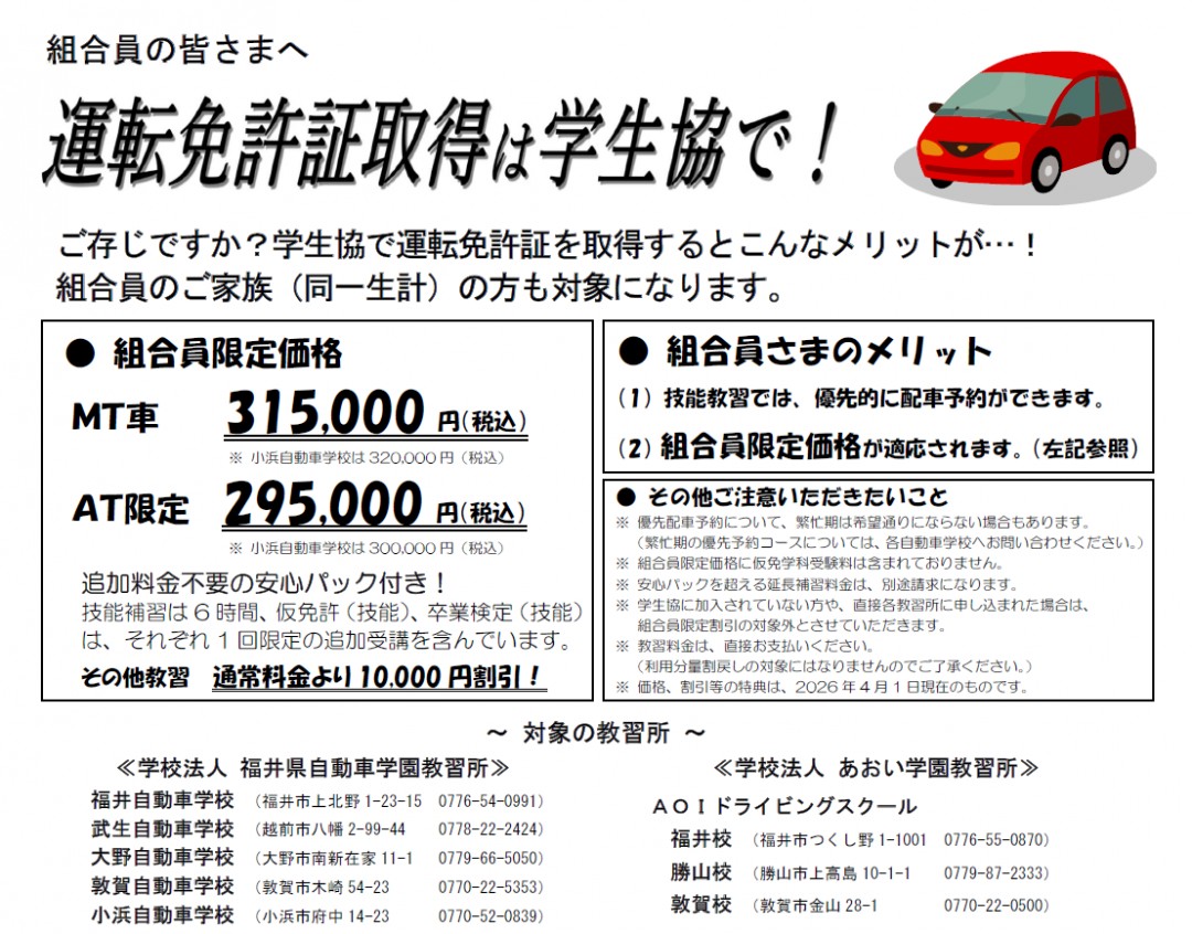 運転免許証取得は学生協で！