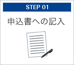 申込書への記入