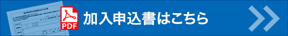 加入申込書はこちら