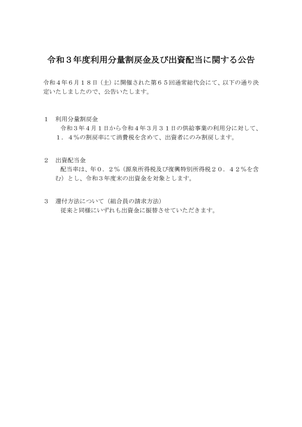令和3年度利用分量割戻金及び出資金配当に関する公告