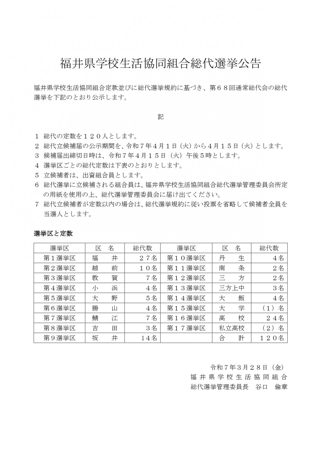 総代選挙公告