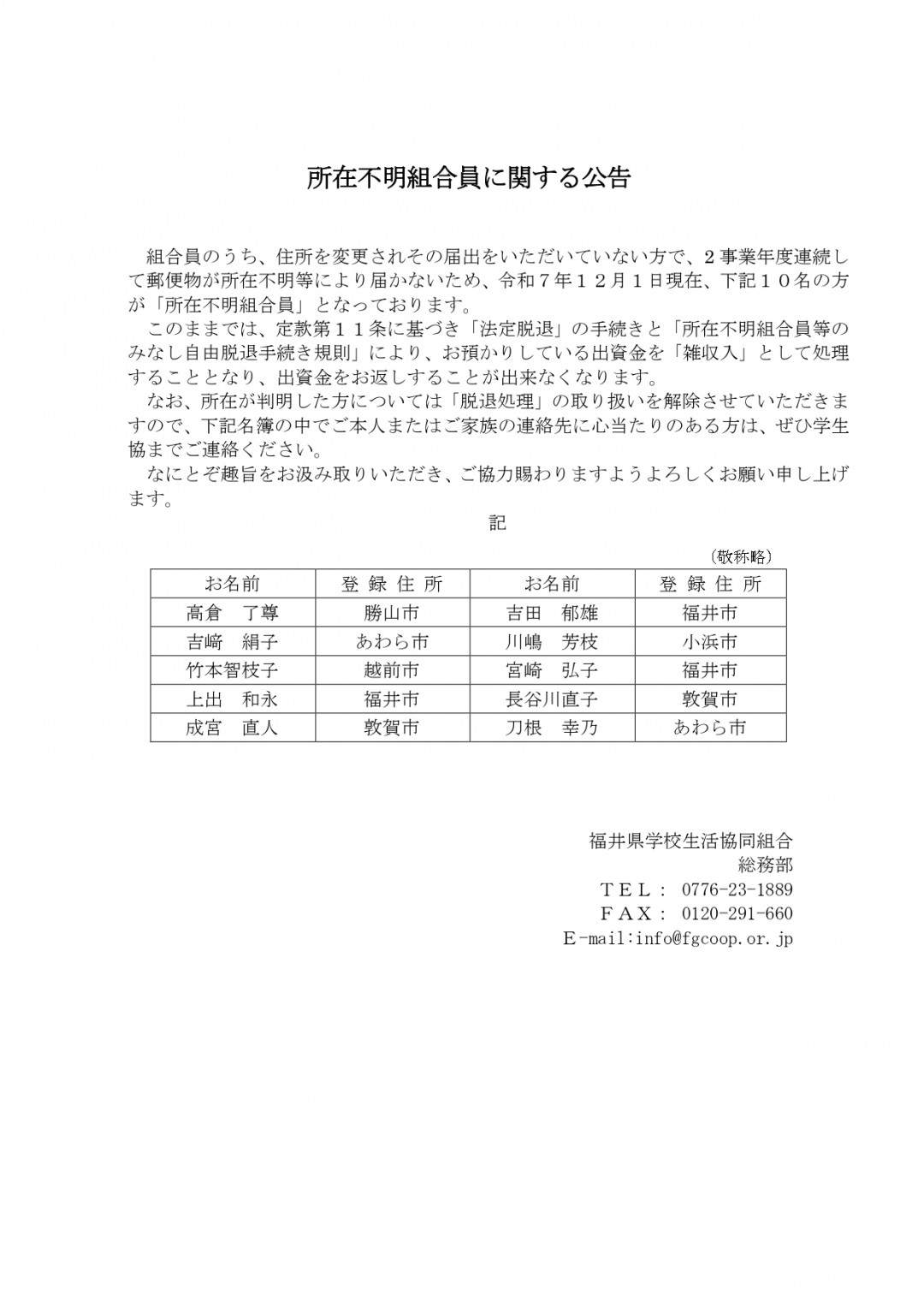所在不明に組合員
