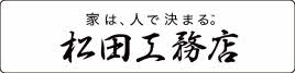 松田工務店
