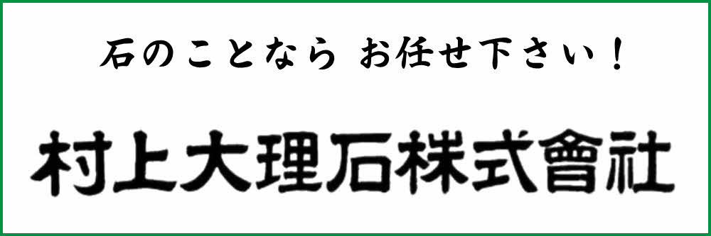 村上大理石