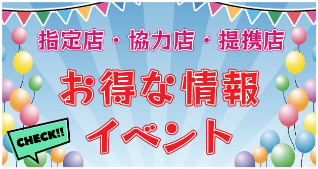 お得な情報　イベント