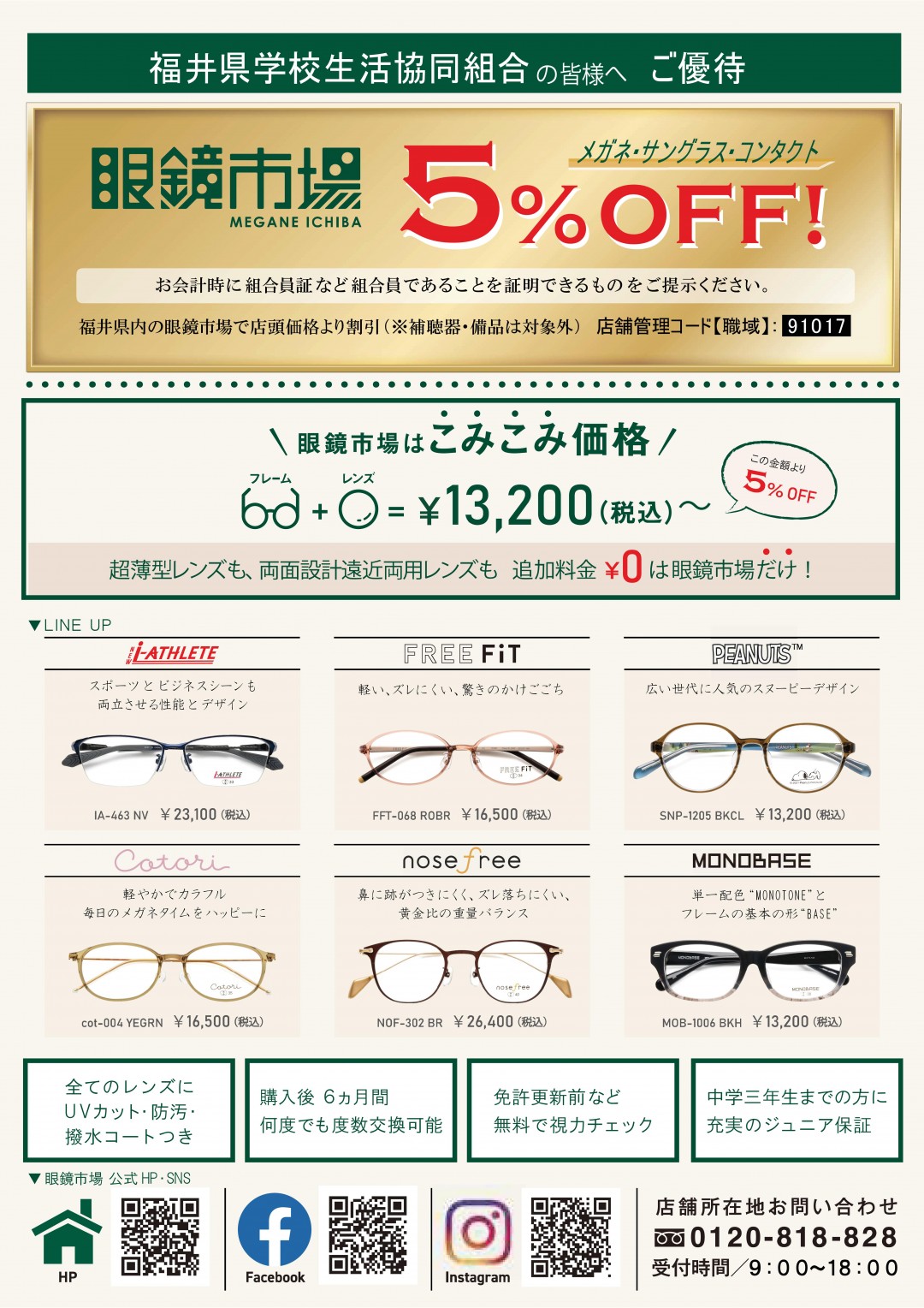 組合員ご優待　眼鏡市場5%OFF