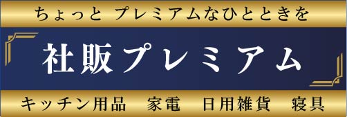 社販プレミアム