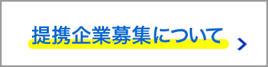 提携企業募集について