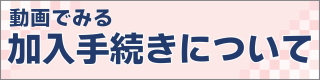 加入手続きについて