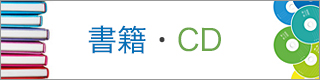 書籍・CD