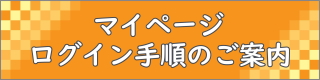 マイページログインのご案内