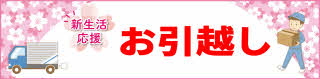 お引っ越し