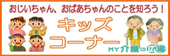 おじいちゃん、おばあちゃんのことを知ろう！キッズコーナー