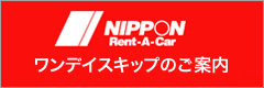 ニッポンレンタカー