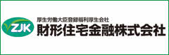 財形住宅金融